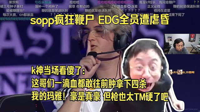爆了！水晶哥看FUT图一速通EDG。sopp疯狂鞭尸 EDG全员遭虐昏。k神当场看傻了：这哥们一滴血