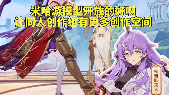 陆夫人看星铁25年生日会发出感慨：米哈游模型开放的好啊 让同人创作组有更多的创作空间！