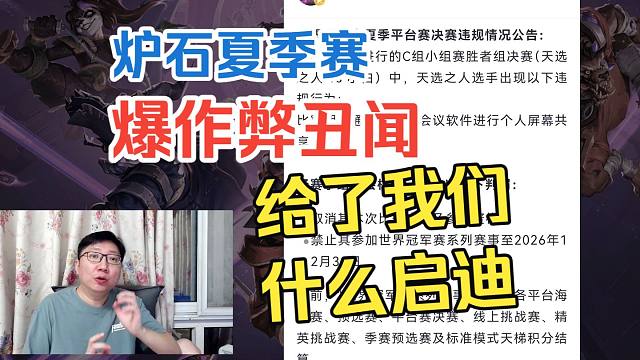 炉石夏季赛又爆作弊丑闻，给了我们什么启迪？