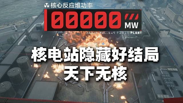 我们成功了!核电站隐藏好结局-天下无核 测试服