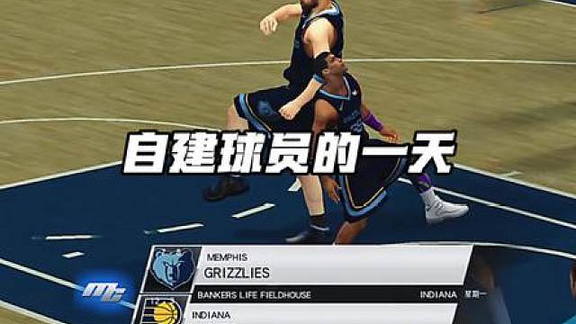 “NBA2k自建球员一天的安排”