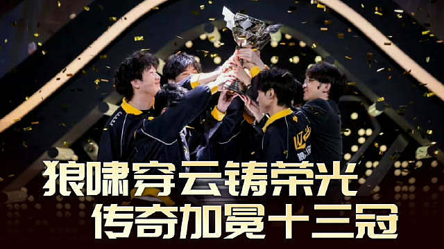 这个春天他们用三个冠军来证明自己！征途里坎坷接踵而至，困境轮番来袭，但全队始终未曾低头退缩。道具组与