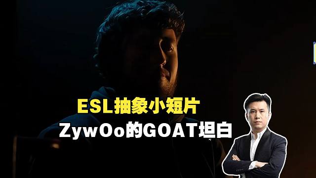 马西西难绷ESL抽象小短片《ZywOo的GOAT坦白》这视频也太变态了!