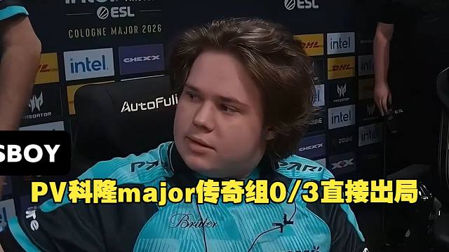 马西西和Mo看傻PV科隆major传奇组0/3直接出局,该宫宫该换换了，队伍的气氛真的太怪了!