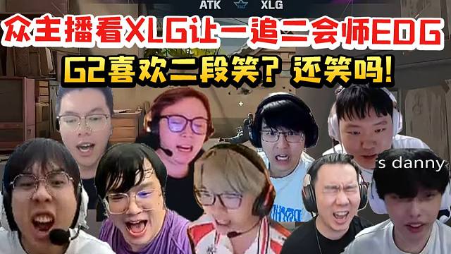 众主播看XLG让一追二拿下G2和EDG会师保底季军：喜欢二段笑还笑吗！