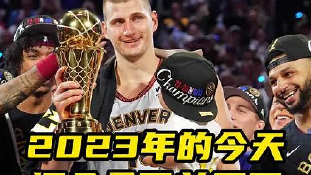 三年前的今天，掘金夺得队史首个NBA总冠军。