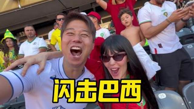 摩洛哥人痛击巴西！！！