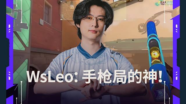 手枪局的神！WsLeo手枪局怒拿五杀，助力XLG打开局面！