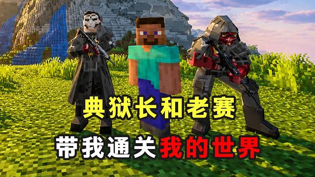 当典狱长老赛进入我的世界，成为我的顶级护航！我能通关吗？
