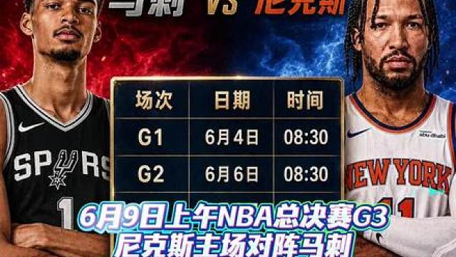 NBA总决赛G3马刺115：111击败尼克斯 马刺扳回一局！