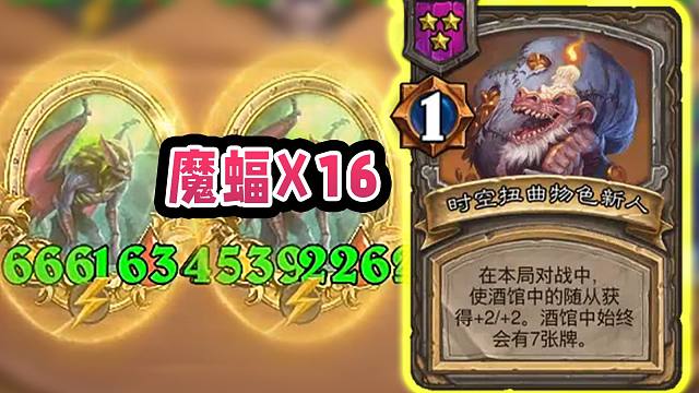 豪华6魔蝠配魔蝠肖像！回合结束爽吃108个随从！