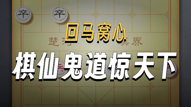 回马窝心自封将门，棋仙钟珍今日此局，以诡道入局，以弃子破敌