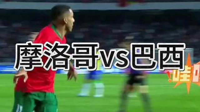 摩洛哥绝杀巴西的一球