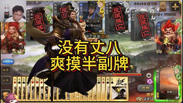 没有丈八也能爽摸半副牌