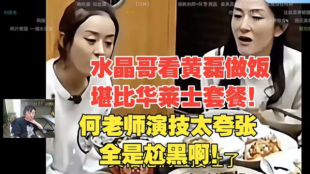 水晶哥看黄磊做饭堪比华莱士套餐！全是尬黑啊！何老师演技太夸张绷不住了！