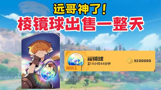 【洛克王国世界】速买！远行商人再度出售棱镜球
