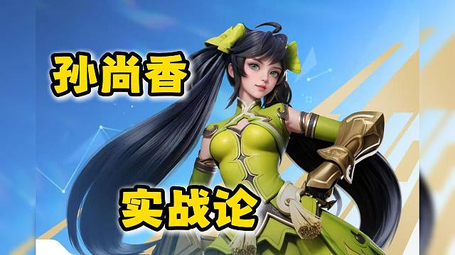 超模！适合99％玩家的孙尚香实战循环！【王者荣耀世界】