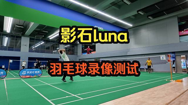 影石Luna“羽毛球vlog录像声音测试”效果真好