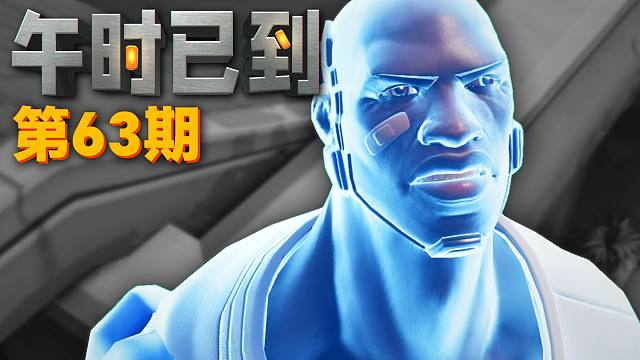 守望先锋【午时已到】第63期：我的神人队友