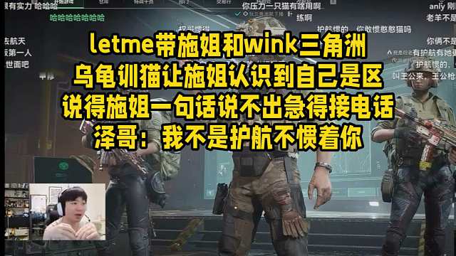letme带施姐和wink三角洲乌龟训猫让施姐认识到自己是区说得施姐一句话说不出急得接电话泽哥：我不