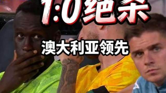 澳大利亚1-0土耳其！高压逼抢反成致命漏洞，全攻全守战术值得冒险吗？