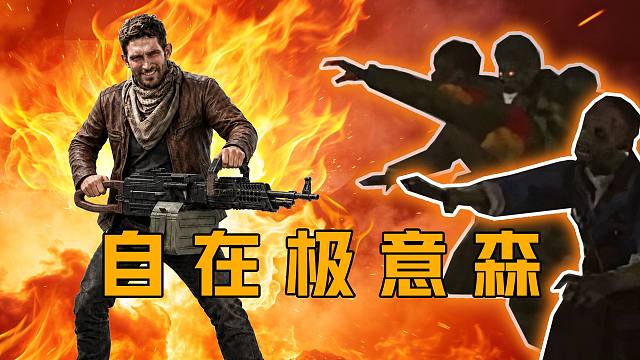 所有的恐惧来源于火力的不足！【文森读评论】