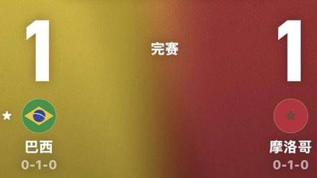 2026世界杯第一轮 巴西1:1摩洛哥