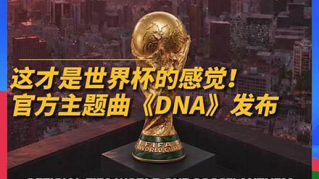 世界杯官方主题曲《DNA》正式发布！ 这才是世界杯的感觉！官方主题曲《DNA》正式发布！