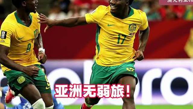 澳大利亚2-0土耳其！伊兰昆达破门建功！梅特卡夫贴地斩致胜