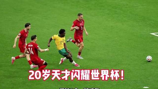 一球成名！澳大利亚 vs土耳其 ，20岁伊兰昆达闪耀世界杯。