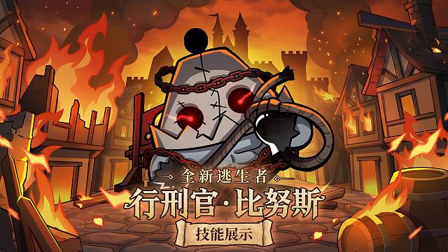 【逃出惊魂夜】逃生者-行刑官·比努斯技能展示视频