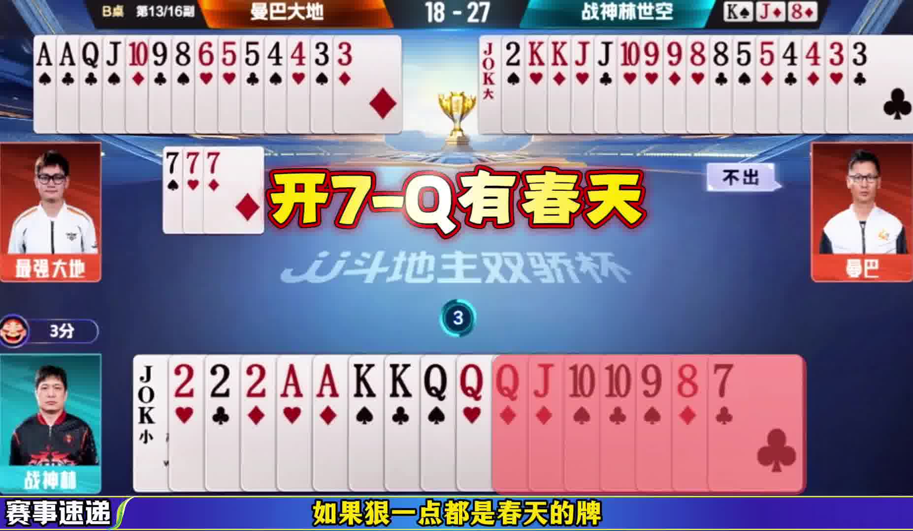 战神林是真背啊，一手“三不带”把春天的牌型搞输了