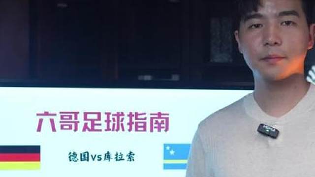 德国vs库拉索