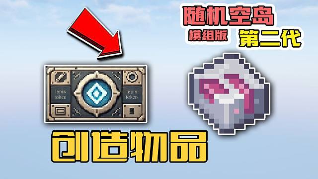 收集所有的凭证 获得所有创造物品 我的世界 随机空岛2