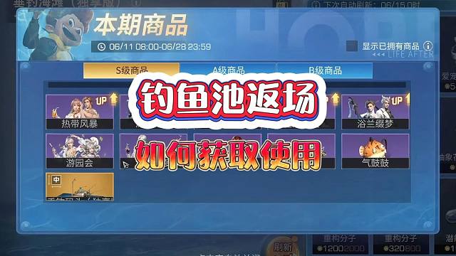 【钓鱼池】钓鱼池返场，钓鱼池的使用方式