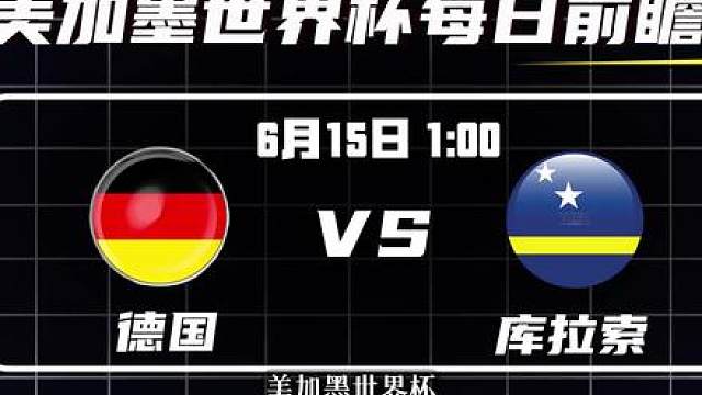 美加墨世界杯每日前瞻，德国VS库拉索！*资料仅供参考，不构成任何建议