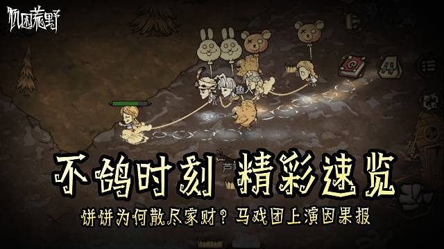饼饼为何散尽家财？马戏团上演因果报