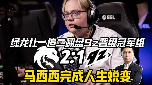 马西西聊这次绿龙让一追二对magixx来说绝对是一场蜕变,品赛后数据发现bbll一堆还是team d