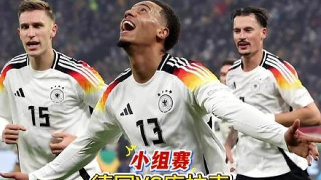 世界杯-E组第一轮 德国VS库拉索前瞻