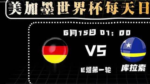 美加墨世界杯前瞻，德意志战车对阵奇迹之师库拉索！