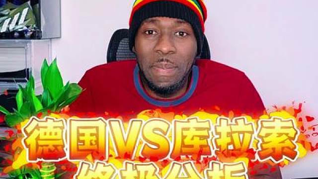 世界杯E组盛大开场，德国VS库拉索终极分析来了