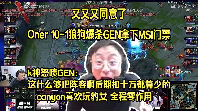 又同意了！水晶哥看Oner 10-1狼狗爆杀GEN晋级MSI。k神怒喷GEN：Chovy又同意了，这