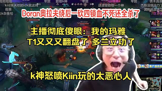 惊天大翻盘！水晶哥看Doran奥拉夫绕后一砍四锁血不死还全杀了 T1翻盘GEN。主播彻底傻眼：我的玛