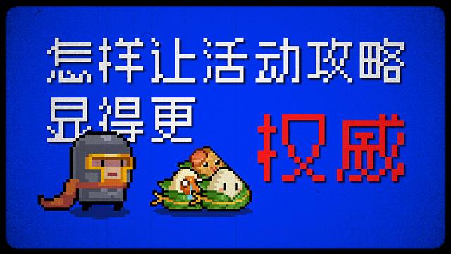 【元气骑士】如何让攻略看起来更“权威”
