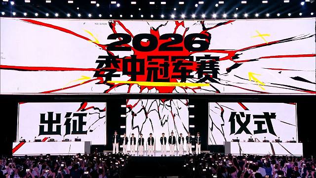 2026季中冠军赛LPL出征仪式