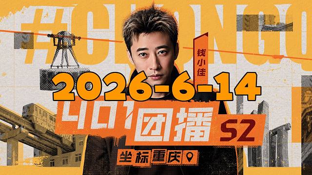 「弹幕」2026-06-14高冷男神钱小佳直播回放【s2开团】