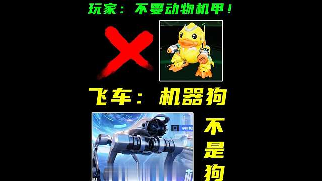 玩家：不要动物机甲！飞车：机器狗不是狗