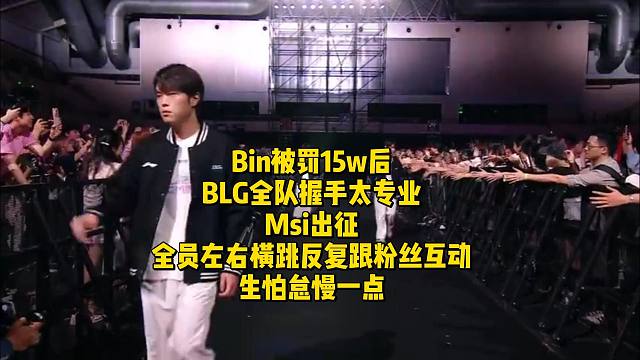Bin被罚15w后BLG全队握手太专业！Msi出征全员左右横跳反复跟粉丝互动，生怕怠慢一点