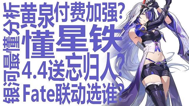 星铁送忘归人？黄泉付费加强？Fate2选1该选谁？银河系最懂的男人一波全部聊完！星穹铁道4.4在即姬