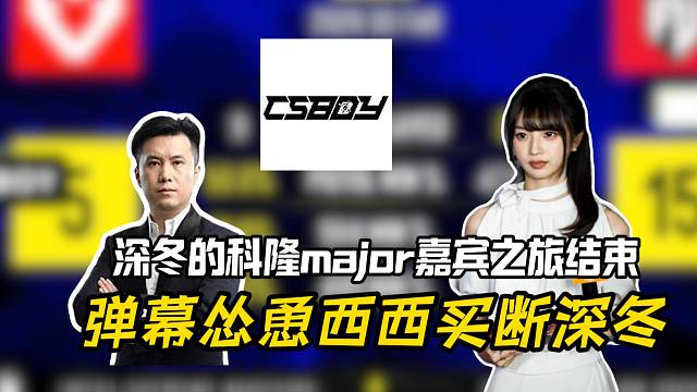 马西西聊不问深冬因为工作原因科隆major CSgirl之旅到此结束，难绷弹幕怂恿自己买断深冬，买断